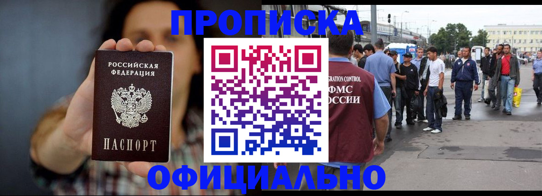 временная прописка в Аше
